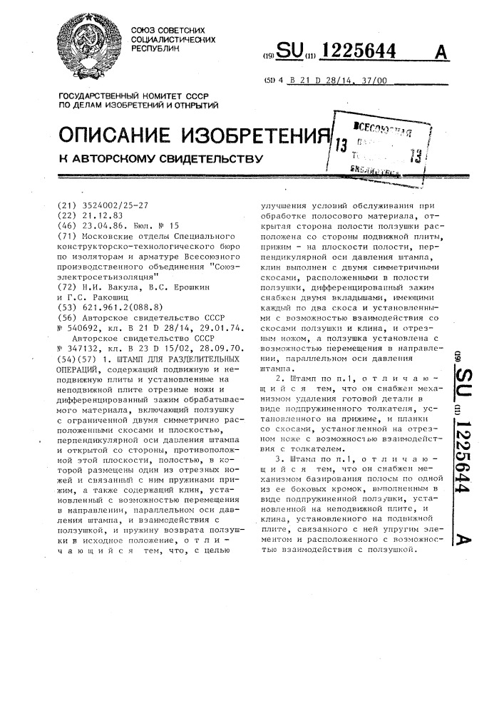 Штамп для разделительных операций (патент 1225644)