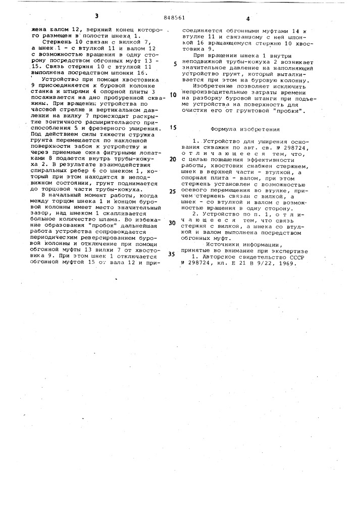 Устройство для уширения основанияскважин (патент 848561)