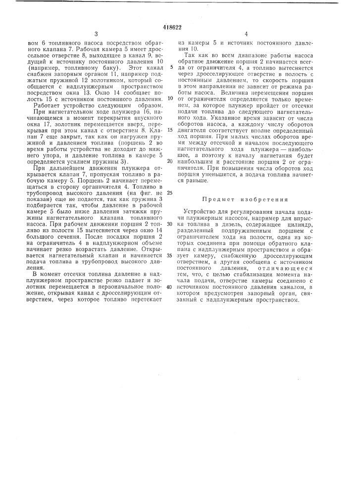 Устройство для регулирования начала подачи плунжерным насосом (патент 418622)