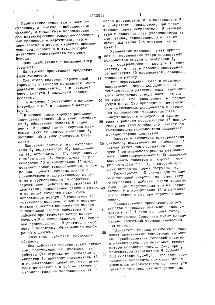 Смеситель (патент 1430092)