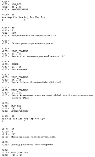 Лиганды рецепторов меланокортинов (патент 2380372)