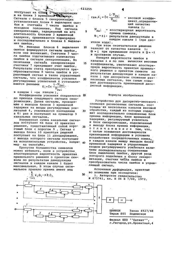 Устройство для дискретно-весового сложения разнесенных сигналов (патент 623255)