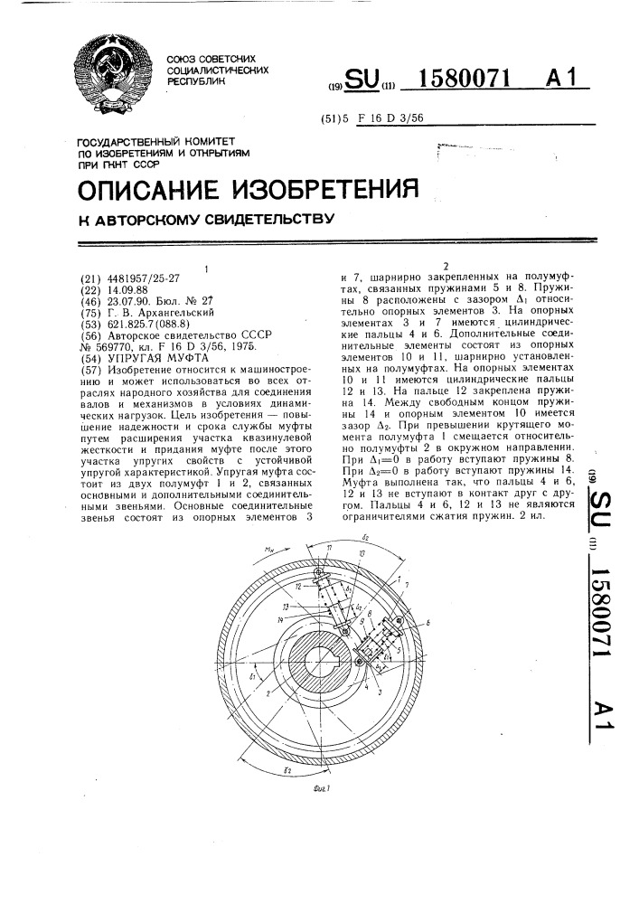 Упругая муфта (патент 1580071)
