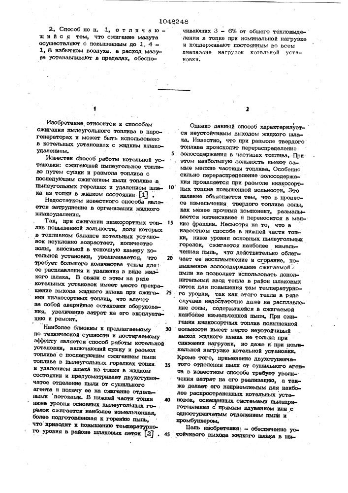 Способ сжигания пылеугольного топлива в котельной установке (патент 1048248)