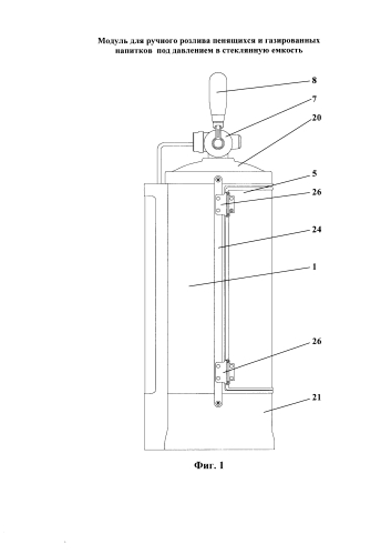 Модуль для ручного розлива пенящихся и газированных напитков под давлением в стеклянную емкость (патент 2579346)