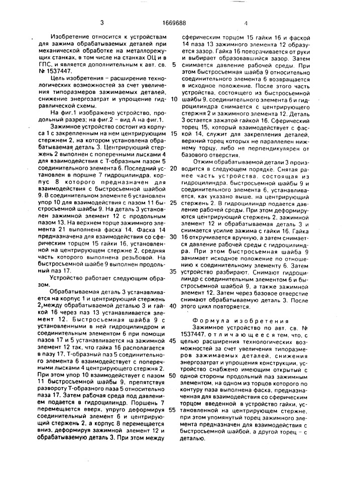 Зажимное устройство (патент 1669688)