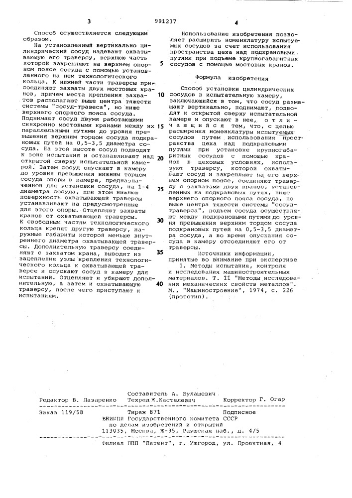 Способ установки цилиндрических сосудов в испытательную камеру (патент 991237)