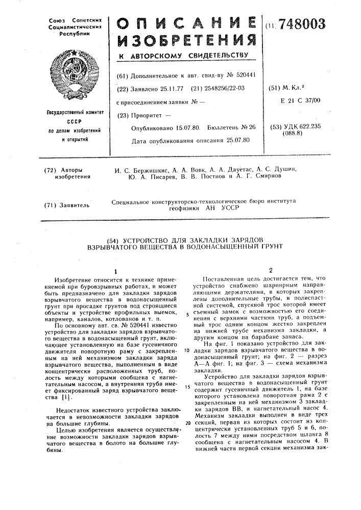 Устройство для закладки зарядов взрывчатого вещества в водонасыщенный грунт (патент 748003)