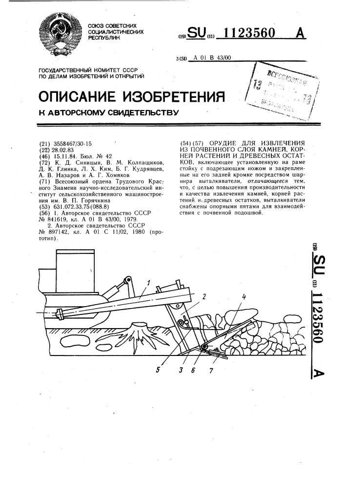 Орудие для извлечения из почвенного слоя камней,корней растений и древесных остатков (патент 1123560)