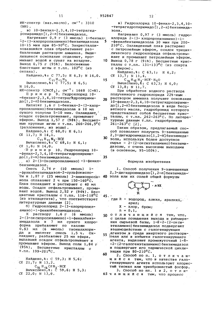 Способ получения 9-замещенных 2,3-дигидроимидазо /1,2-а/ бензимидазола или их солей (патент 952847)