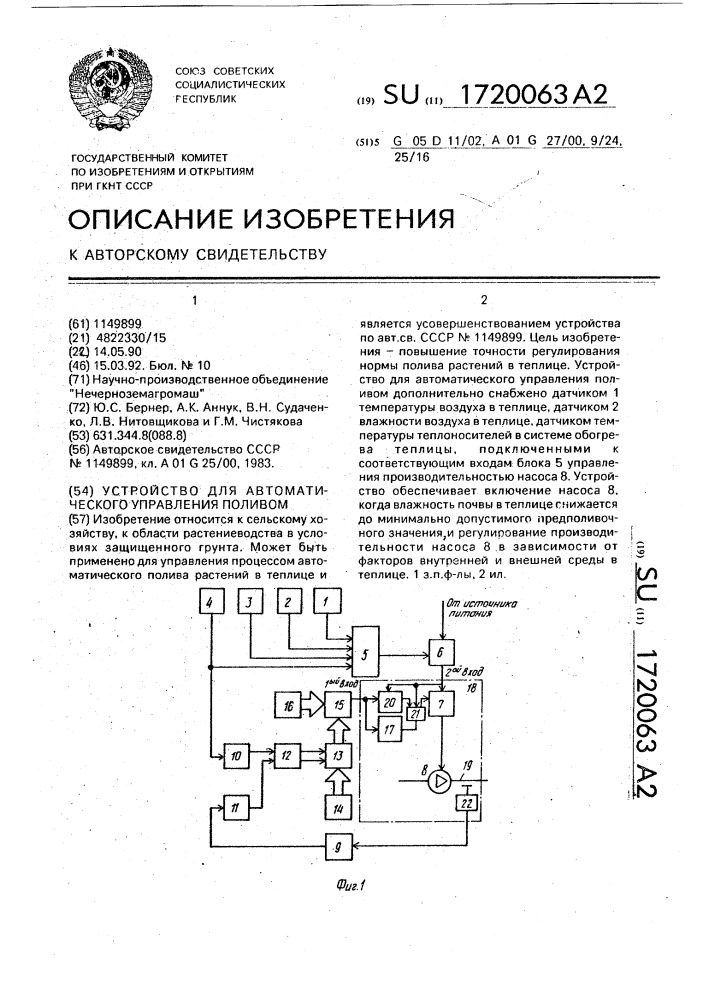 Устройство для автоматического управления поливом (патент 1720063)