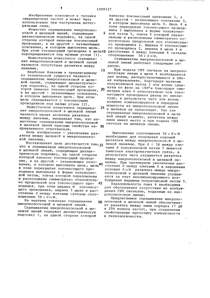 Скрещивание микрополосковой и щелевой линий (патент 1099337)