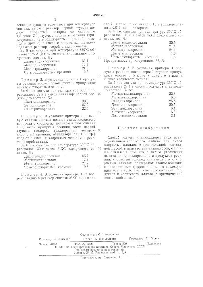 Способ получения алкилхлорсиланов (патент 493475)