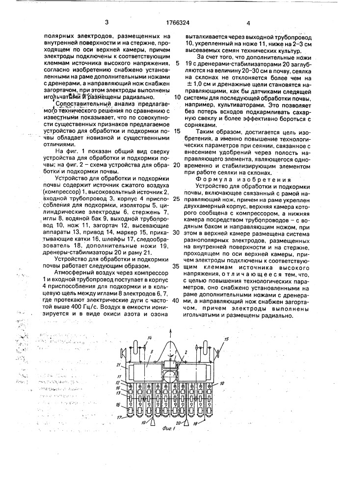 Устройство для обработки и подкормки почвы (патент 1766324)