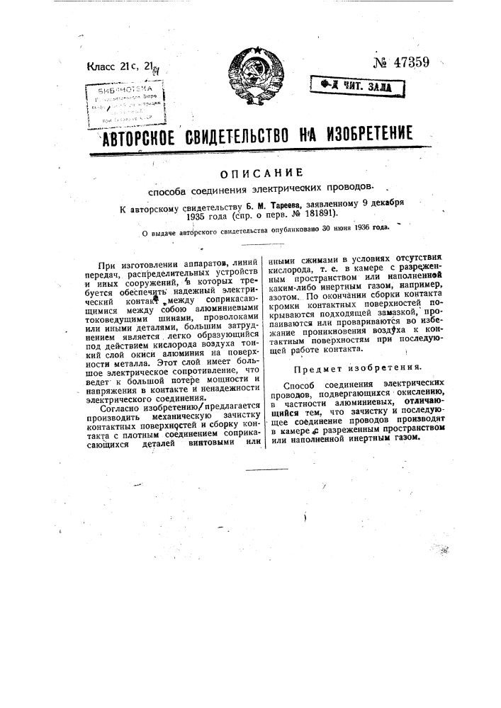 Способ соединения электрических проводов (патент 47359)