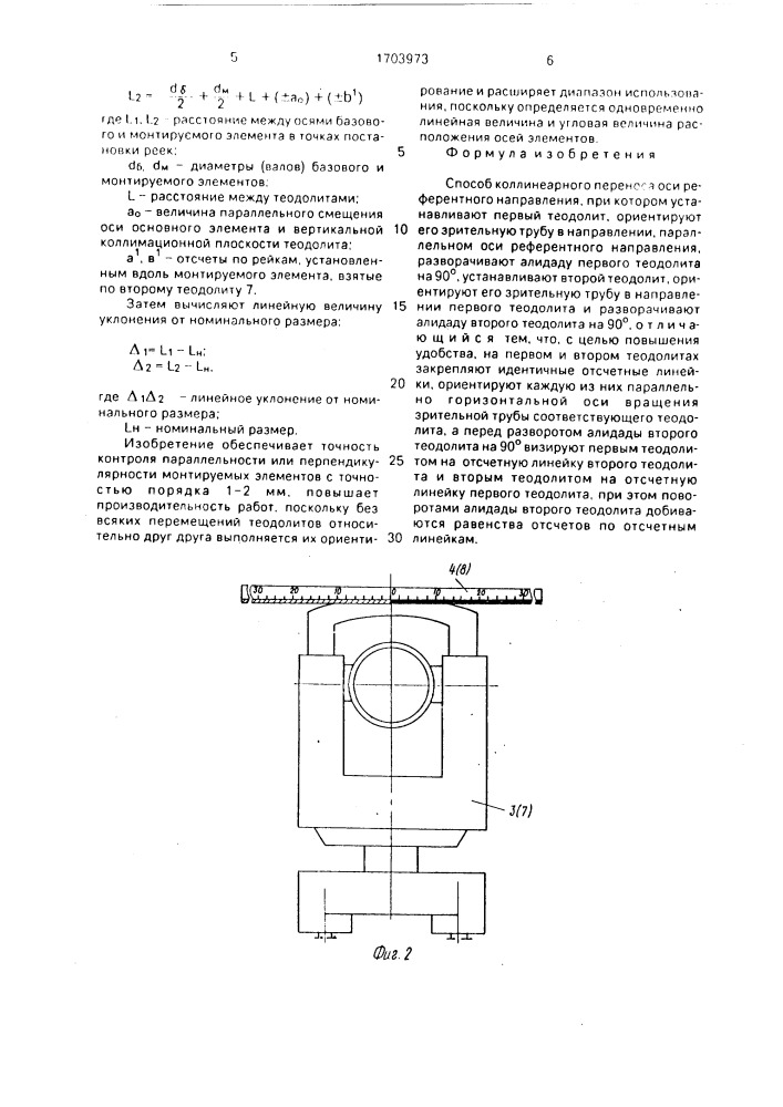 Способ коллинеарного переноса оси референтного направления (патент 1703973)