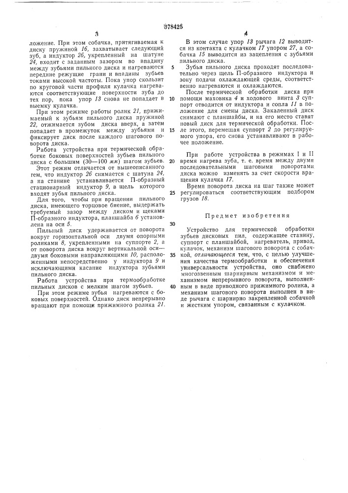 Устройство для термической обработки^иел^ зубьев дисковых пил (патент 378425)
