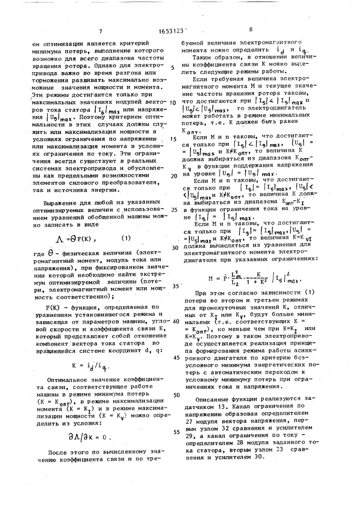 Частотно-управляемый асинхронный электропривод (патент 1653123)