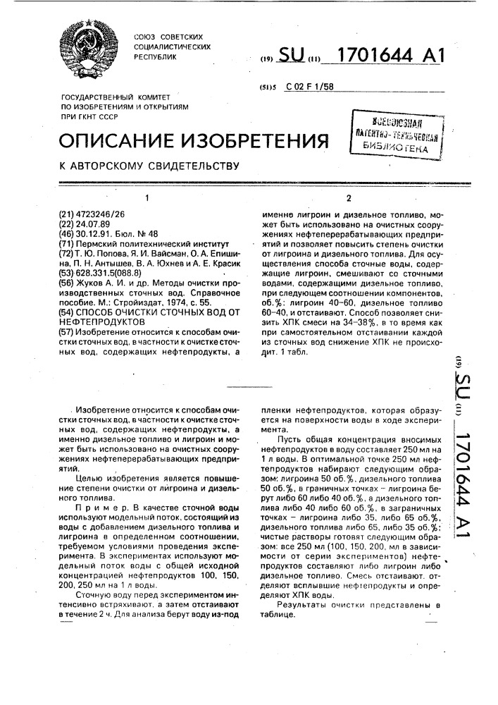 Способ очистки сточных вод от нефтепродуктов (патент 1701644)