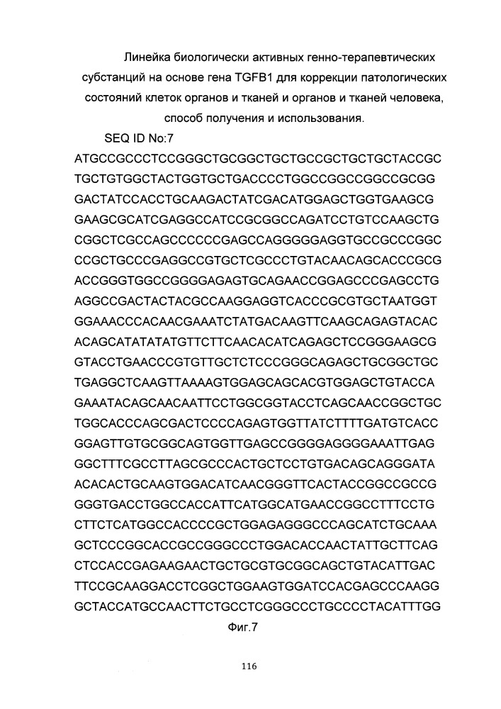 Линейка биологически активных генно-терапевтических субстанций на основе гена tgfb1 для коррекции патологических состояний клеток органов и тканей и органов и тканей человека, способ получения и использования (патент 2652312)