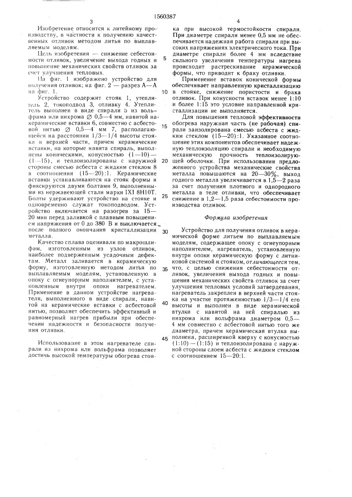 Устройство для получения отливок (патент 1560387)