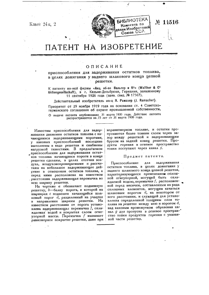 Приспособление для задерживания остатков топлива, в целях дожигания у заднего шлакового конца цепной решетки (патент 14516)