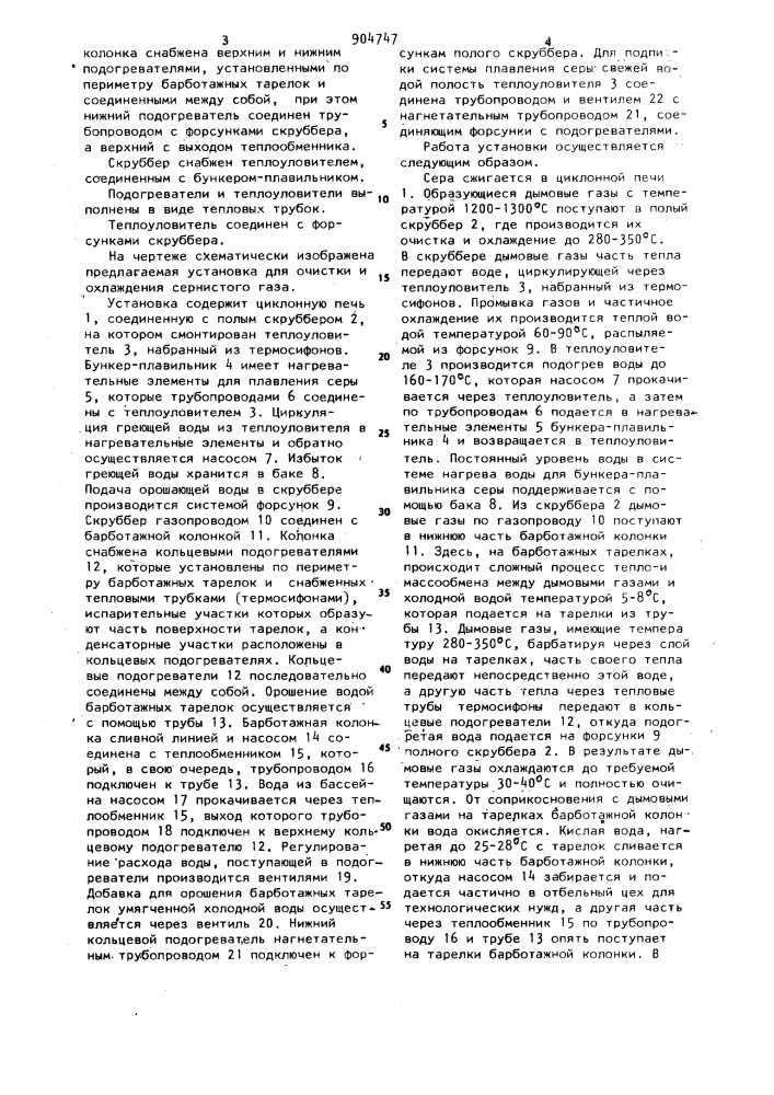 Установка для очистки и охлаждения сернистого газа (патент 904747)