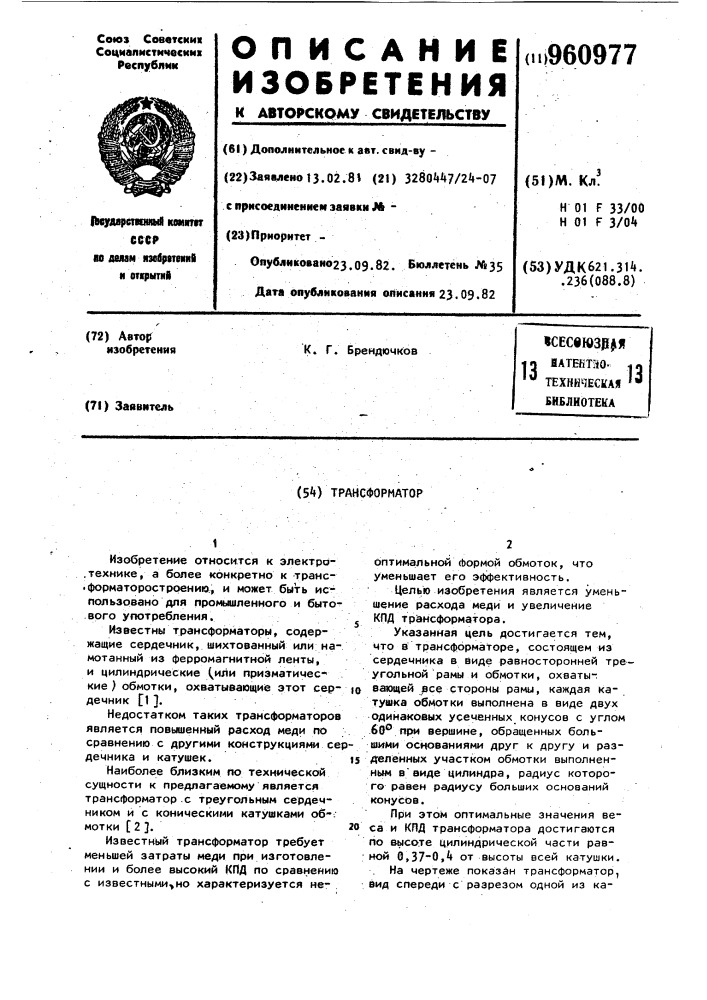 Трансформатор (патент 960977)