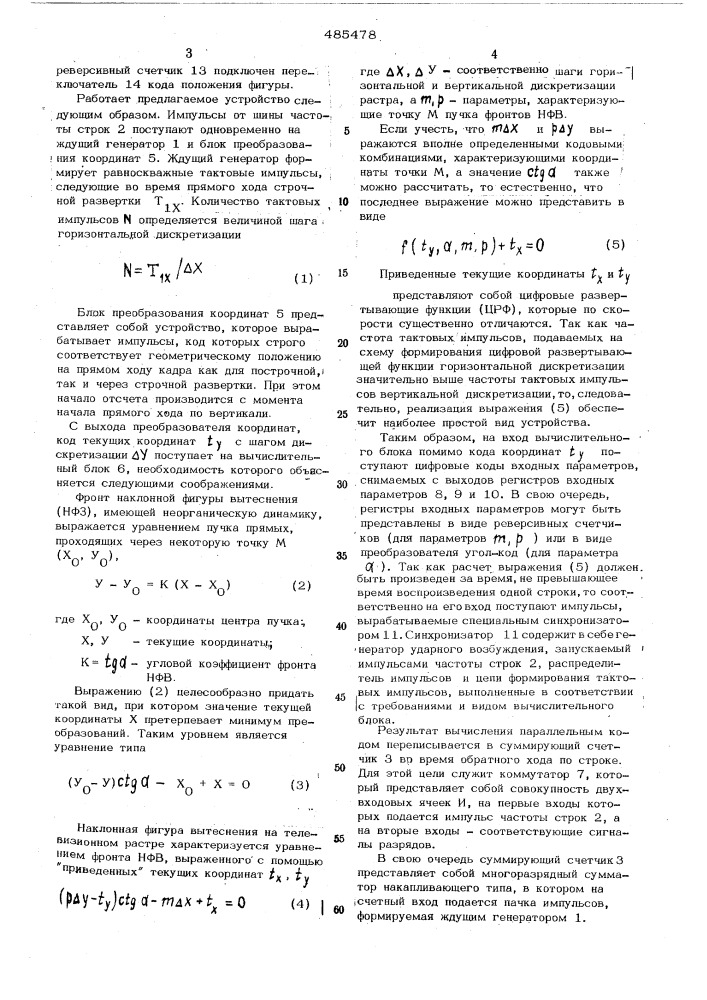 Устройство для отображения информации (патент 485478)