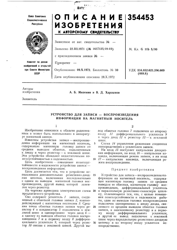 Устройство для записи — воспроизведения информации на магнитный носитель (патент 354453)