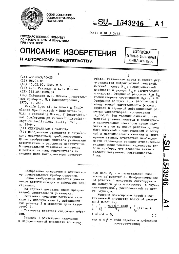 Спектральная установка (патент 1543246)