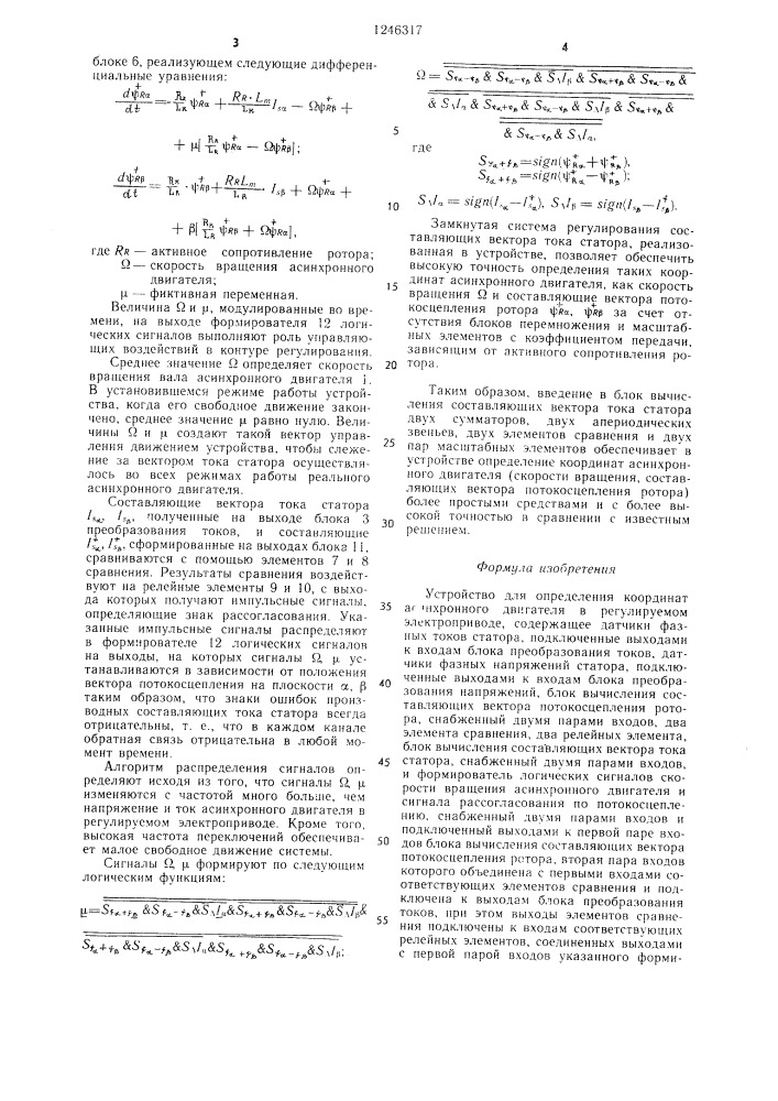 Устройство для определения координат асинхронного двигателя в регулируемом электроприводе (патент 1246317)