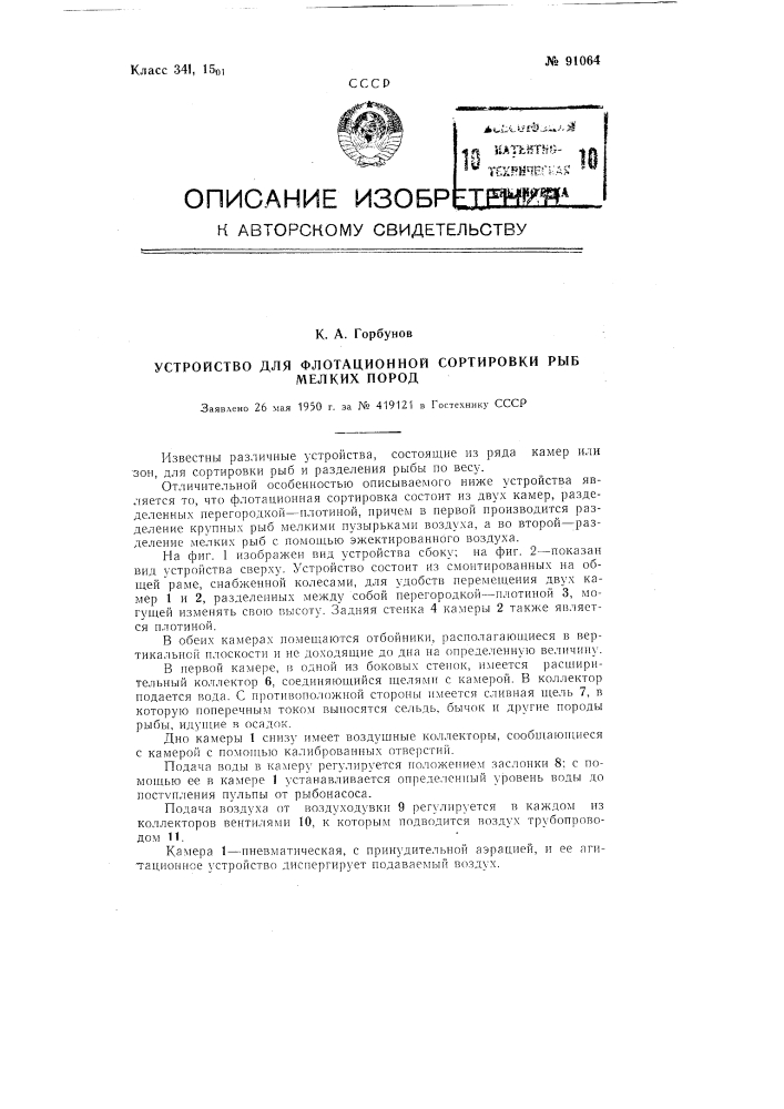 Устройство для флотационной сортировки рыб мелких пород (патент 91064)