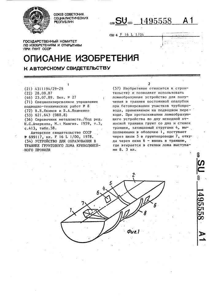 Устройство для образования в траншее грунтового ложа криволинейного профиля (патент 1495558)