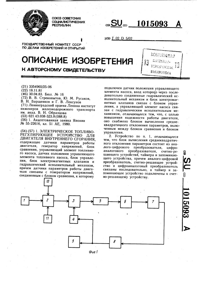 Электрическое топливорегулирующее устройство для двигателя внутреннего сгорания (патент 1015093)