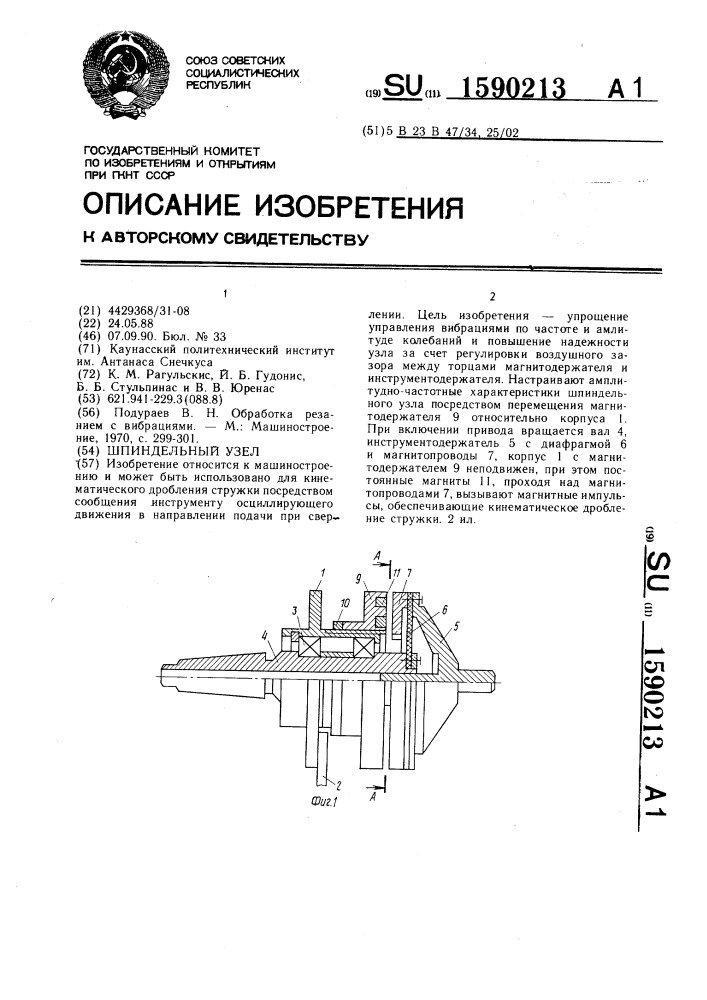 Шпиндельный узел (патент 1590213)