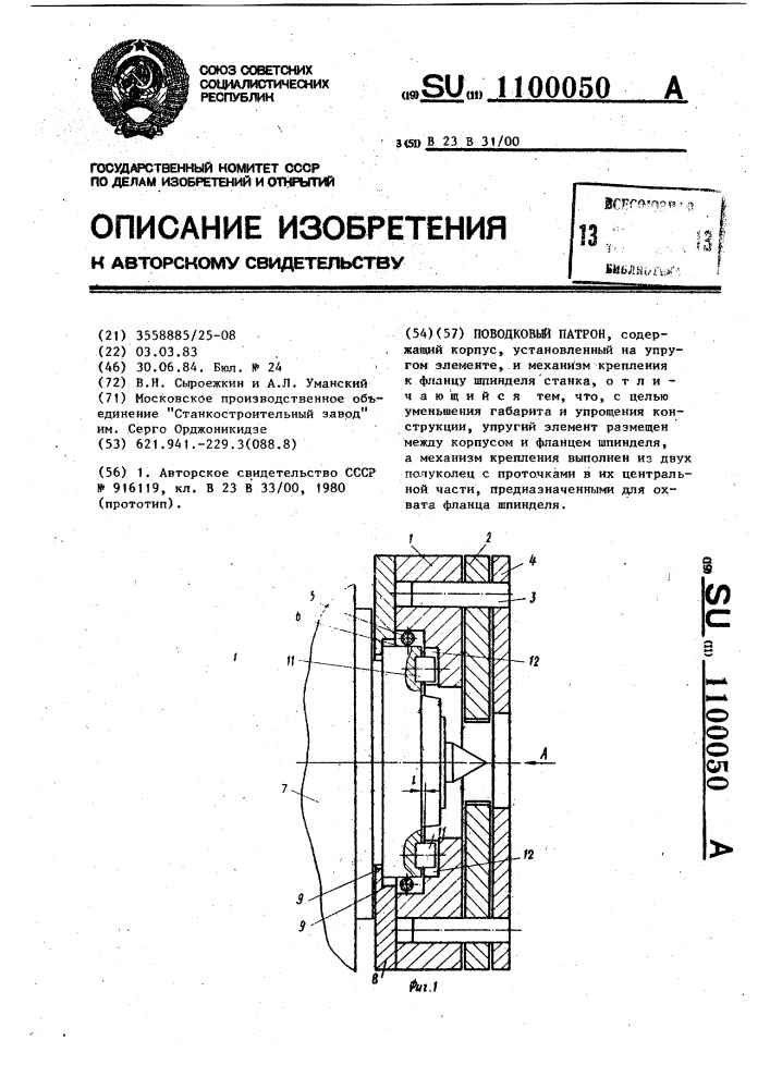 Поводковый патрон (патент 1100050)