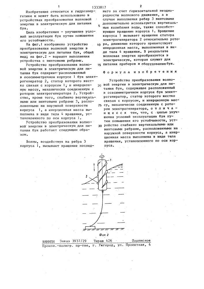 Устройство преобразования волновой энергии в электрическую для питания буя (патент 1333817)