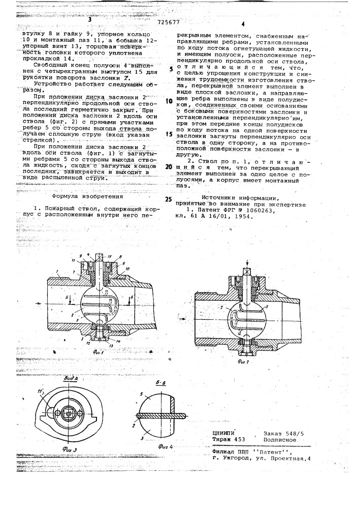 Пожарный ствол (патент 725677)
