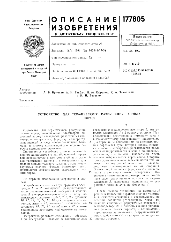 Для термического разрушения горных породустройство (патент 177805)