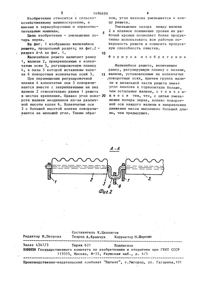 Жалюзийное решето (патент 1496699)