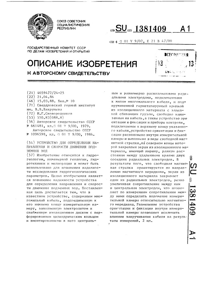 Устройство для определения направления и скорости движения подземных вод (патент 1381409)