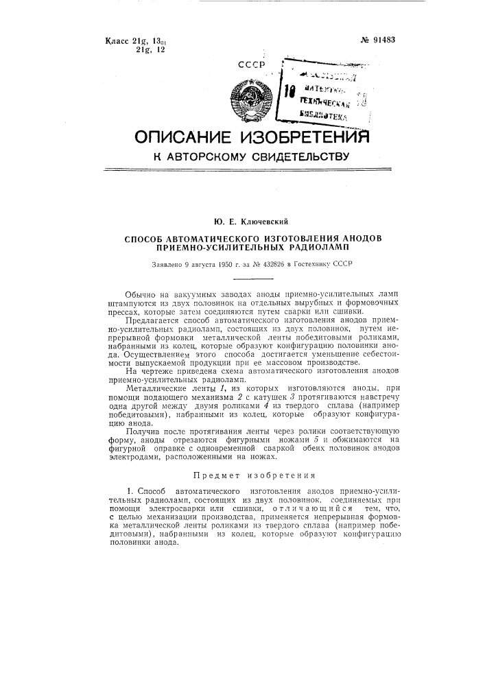 Способ автоматического изготовления анодов приемно- усилительных радиоламп (патент 91483)