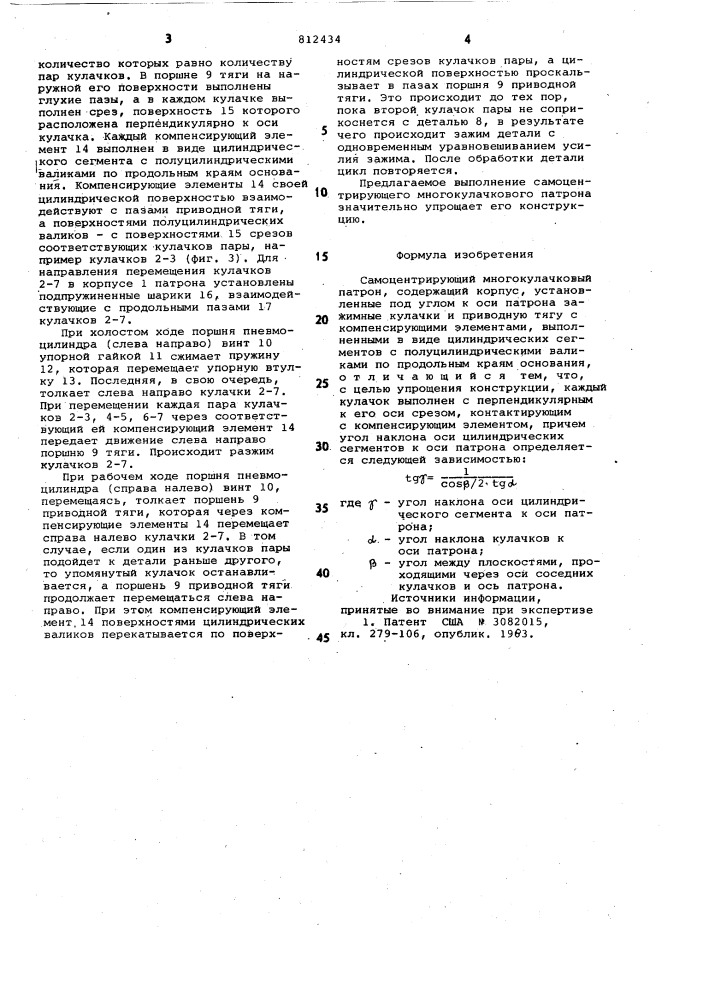 Самоцентрирующий многокулачковыйпатрон (патент 812434)