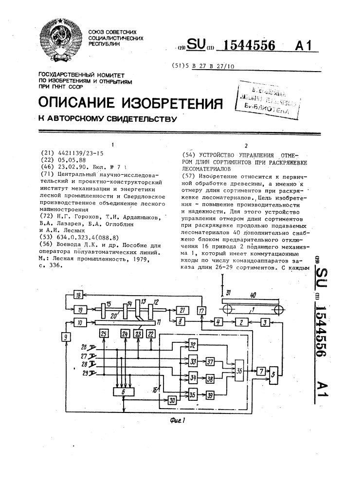 Устройство управления отмером длин сортиментов при раскряжевке лесоматериалов (патент 1544556)