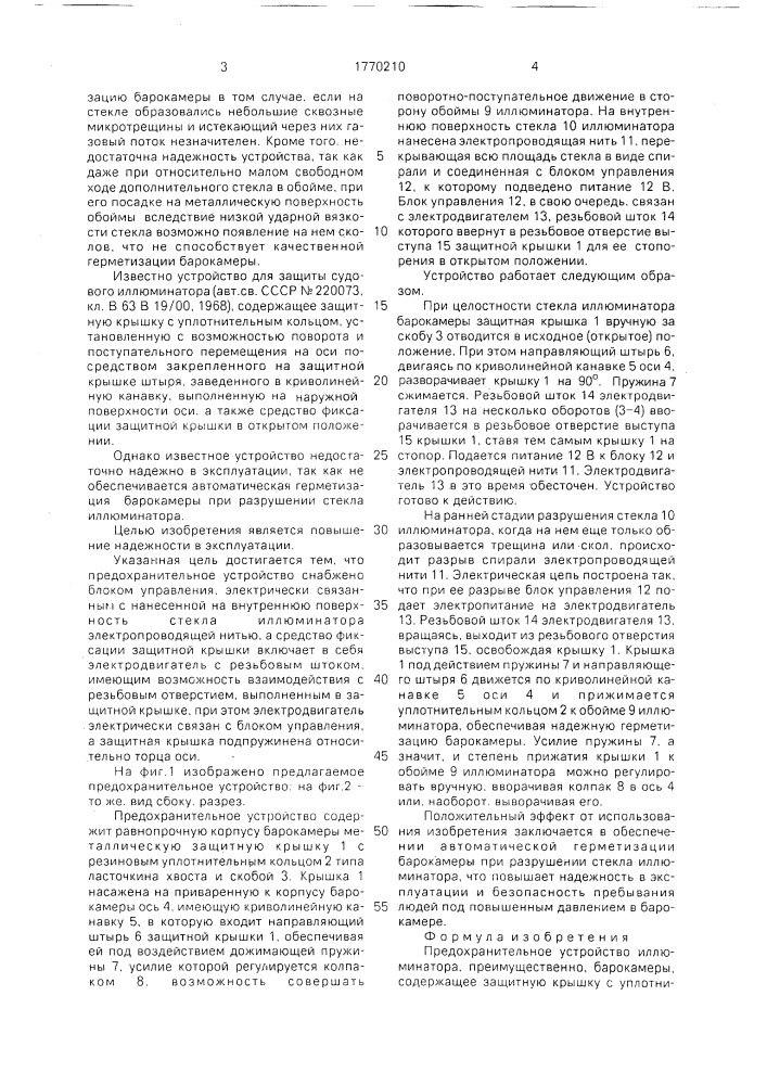 Предохранительное устройство иллюминатора (патент 1770210)