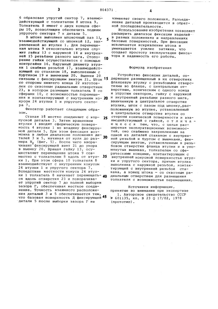 Устройство фиксации деталей (патент 804371)
