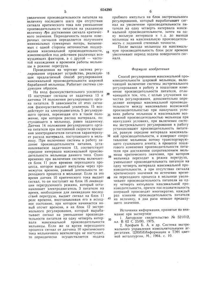 Способ регулирования максимальной производительности шаровой мельницы (патент 654290)