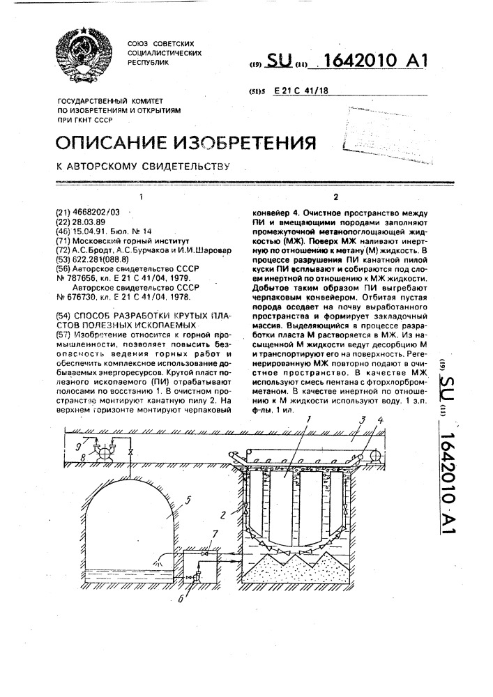 Способ разработки крутых пластов полезных ископаемых (патент 1642010)