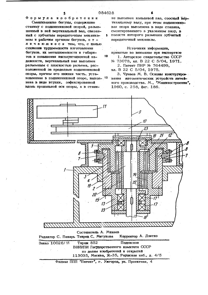 Смешивающие бегуны (патент 984628)